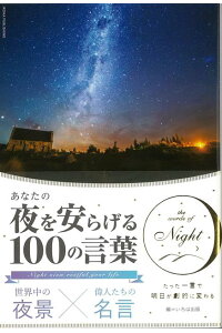 楽天ブックス バーゲン本 あなたの夜を安らげる100の言葉 いろは出版 編 本 楽天ブックス バーゲン本 あなたの夜を安らげる100の言葉 いろは出版 編 本